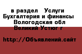  в раздел : Услуги » Бухгалтерия и финансы . Вологодская обл.,Великий Устюг г.